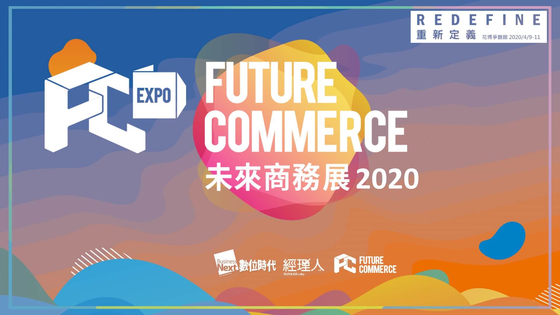 未來商務展 2020 宣傳頁面